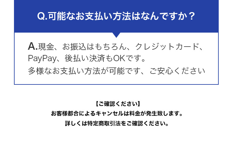 可能なお支払い方法はなんですか？