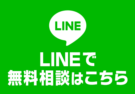 LINEで無料相談はこちら