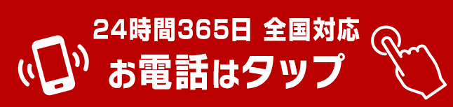 24時間365日 全国対応 お電話はタップ